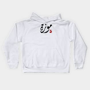 Moza Arabic name موزة Kids Hoodie